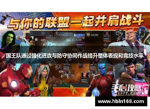 国王队通过强化进攻与防守协同作战提升整体表现和竞技水平