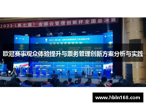 欧冠赛事观众体验提升与票务管理创新方案分析与实践
