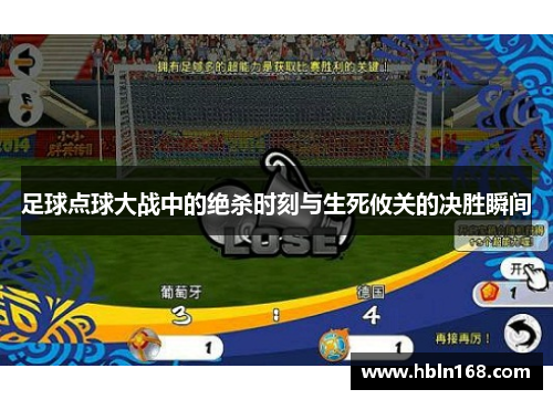足球点球大战中的绝杀时刻与生死攸关的决胜瞬间