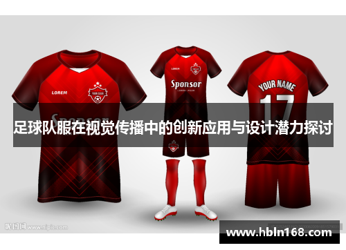 足球队服在视觉传播中的创新应用与设计潜力探讨