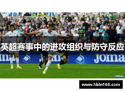 英超赛事中的进攻组织与防守反应
