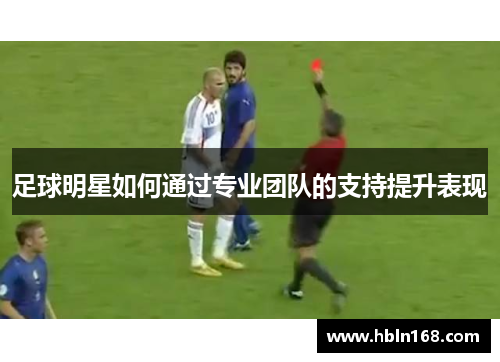 足球明星如何通过专业团队的支持提升表现
