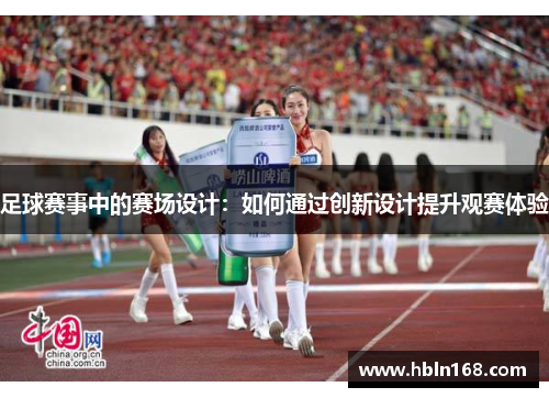 足球赛事中的赛场设计：如何通过创新设计提升观赛体验