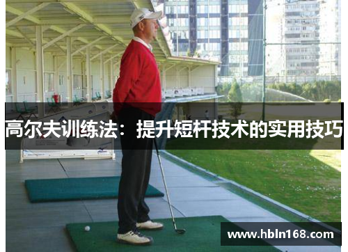 高尔夫训练法：提升短杆技术的实用技巧