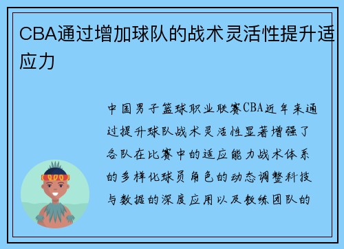 CBA通过增加球队的战术灵活性提升适应力