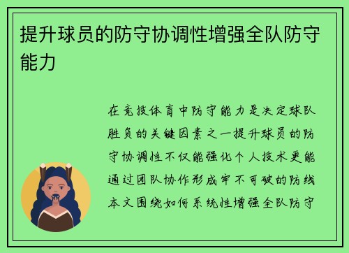 提升球员的防守协调性增强全队防守能力