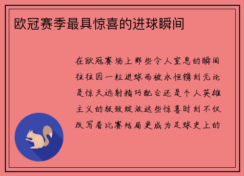 欧冠赛季最具惊喜的进球瞬间