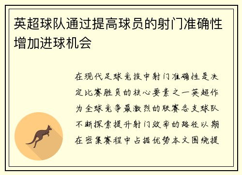 英超球队通过提高球员的射门准确性增加进球机会