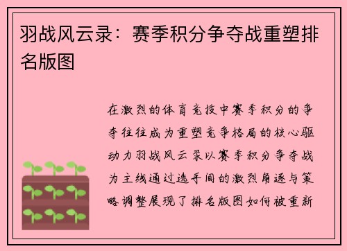 羽战风云录：赛季积分争夺战重塑排名版图