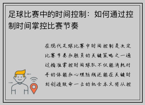 足球比赛中的时间控制：如何通过控制时间掌控比赛节奏