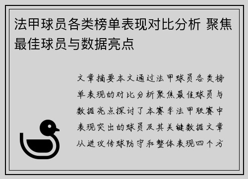法甲球员各类榜单表现对比分析 聚焦最佳球员与数据亮点