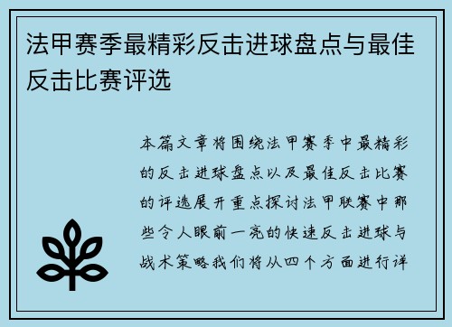 法甲赛季最精彩反击进球盘点与最佳反击比赛评选