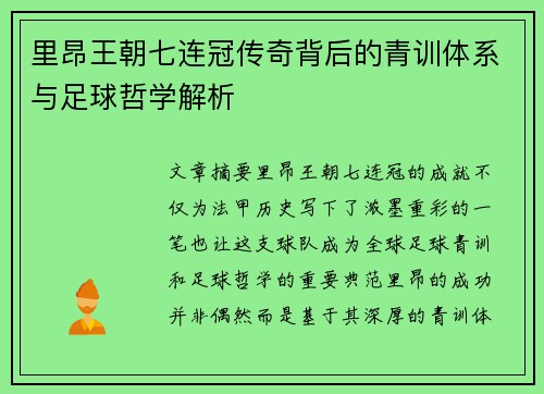 里昂王朝七连冠传奇背后的青训体系与足球哲学解析
