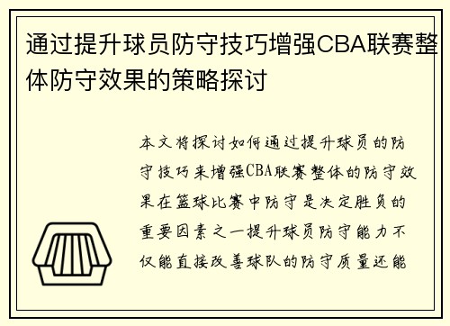 通过提升球员防守技巧增强CBA联赛整体防守效果的策略探讨