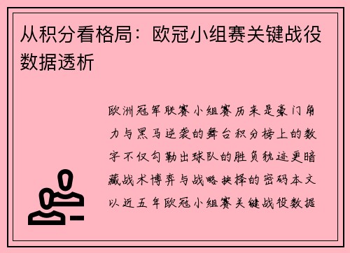 从积分看格局：欧冠小组赛关键战役数据透析