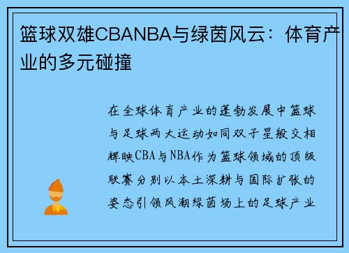 篮球双雄CBANBA与绿茵风云：体育产业的多元碰撞