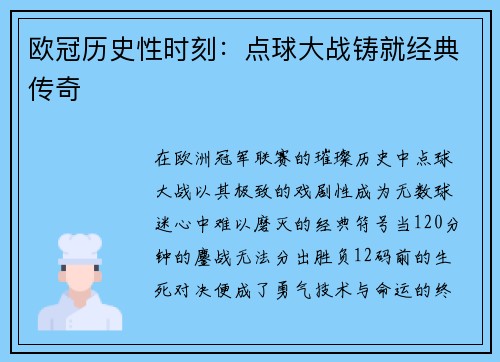 欧冠历史性时刻：点球大战铸就经典传奇