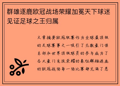 群雄逐鹿欧冠战场荣耀加冕天下球迷见证足球之王归属
