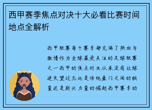 西甲赛季焦点对决十大必看比赛时间地点全解析