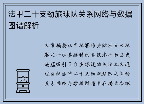 法甲二十支劲旅球队关系网络与数据图谱解析