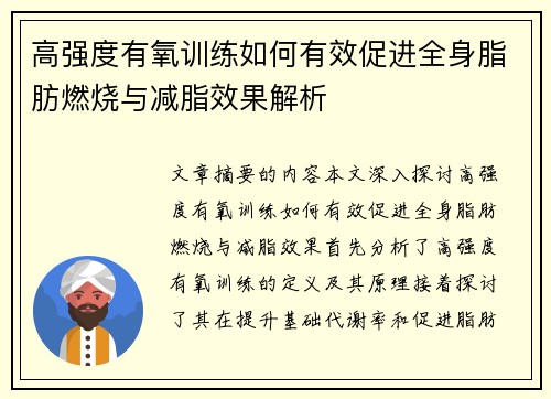 高强度有氧训练如何有效促进全身脂肪燃烧与减脂效果解析