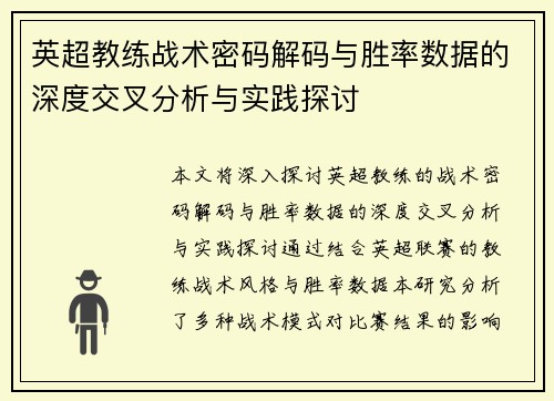 英超教练战术密码解码与胜率数据的深度交叉分析与实践探讨