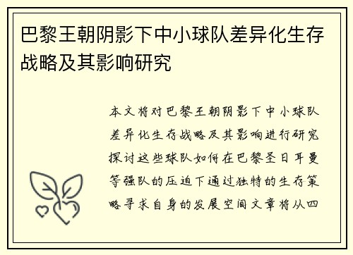 巴黎王朝阴影下中小球队差异化生存战略及其影响研究