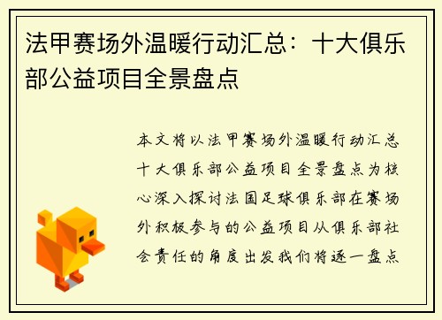 法甲赛场外温暖行动汇总：十大俱乐部公益项目全景盘点