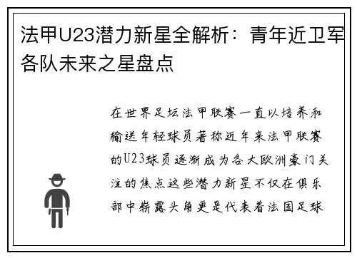 法甲U23潜力新星全解析：青年近卫军各队未来之星盘点