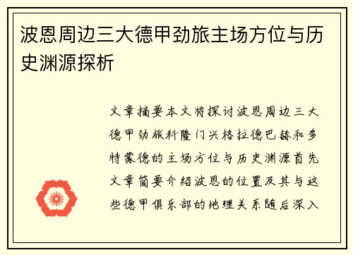 波恩周边三大德甲劲旅主场方位与历史渊源探析