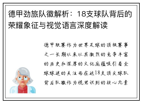 德甲劲旅队徽解析：18支球队背后的荣耀象征与视觉语言深度解读