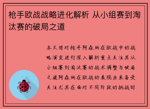 枪手欧战战略进化解析 从小组赛到淘汰赛的破局之道