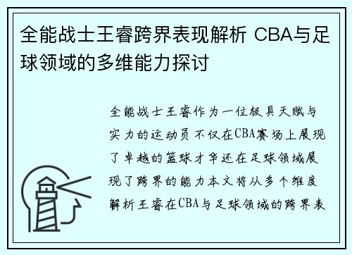 全能战士王睿跨界表现解析 CBA与足球领域的多维能力探讨