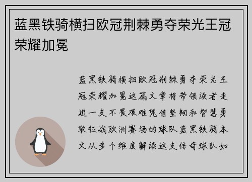 蓝黑铁骑横扫欧冠荆棘勇夺荣光王冠荣耀加冕
