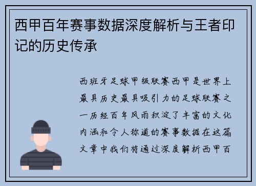 西甲百年赛事数据深度解析与王者印记的历史传承