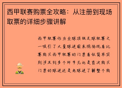 西甲联赛购票全攻略：从注册到现场取票的详细步骤讲解