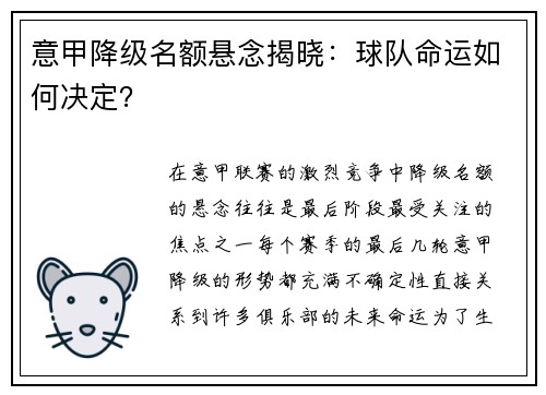 意甲降级名额悬念揭晓：球队命运如何决定？