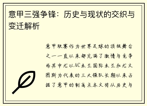 意甲三强争锋：历史与现状的交织与变迁解析