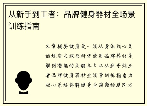 从新手到王者：品牌健身器材全场景训练指南