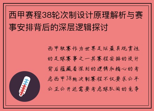 西甲赛程38轮次制设计原理解析与赛事安排背后的深层逻辑探讨