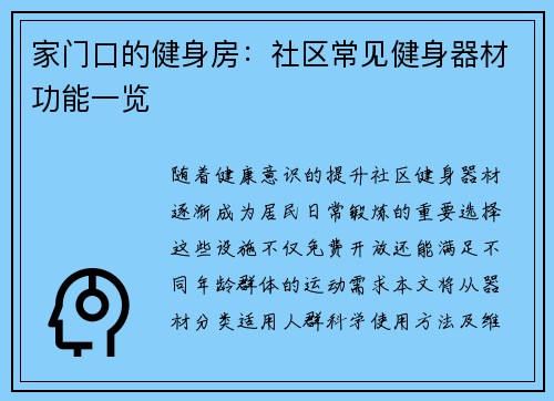 家门口的健身房：社区常见健身器材功能一览