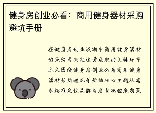 健身房创业必看：商用健身器材采购避坑手册