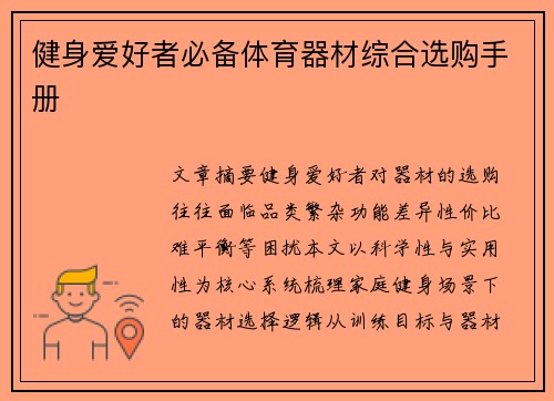健身爱好者必备体育器材综合选购手册