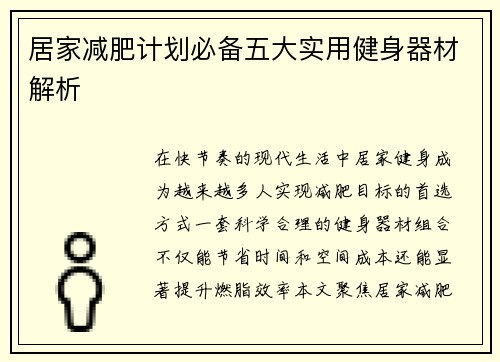 居家减肥计划必备五大实用健身器材解析