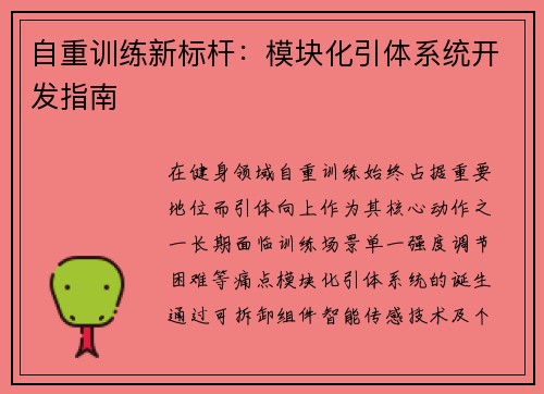 自重训练新标杆：模块化引体系统开发指南