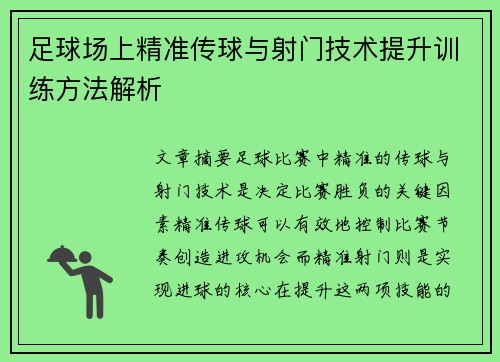足球场上精准传球与射门技术提升训练方法解析