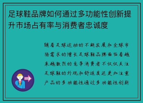 足球鞋品牌如何通过多功能性创新提升市场占有率与消费者忠诚度