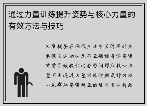 通过力量训练提升姿势与核心力量的有效方法与技巧