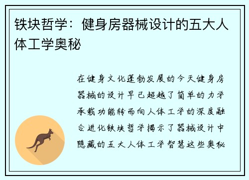 铁块哲学：健身房器械设计的五大人体工学奥秘