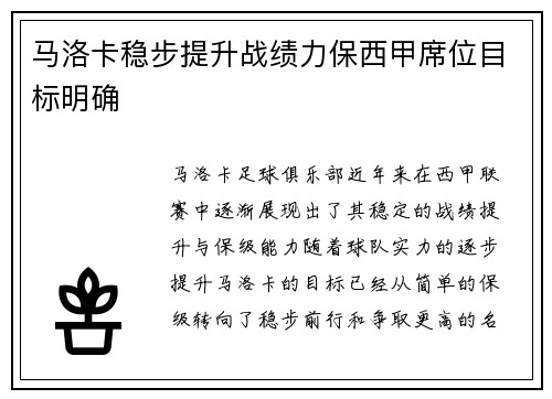 马洛卡稳步提升战绩力保西甲席位目标明确